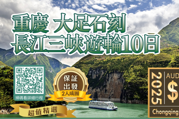 重庆大足石刻长江三峡游轮10日游