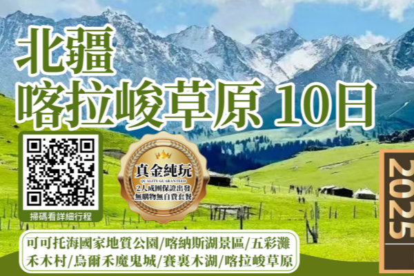 北疆喀拉峻草原10日游