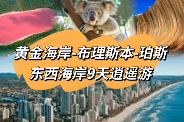 澳洲东西海岸9天逍遥游