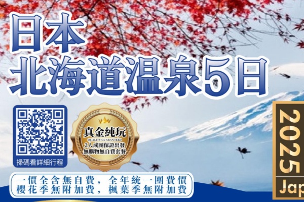 日本北海道温泉5日游