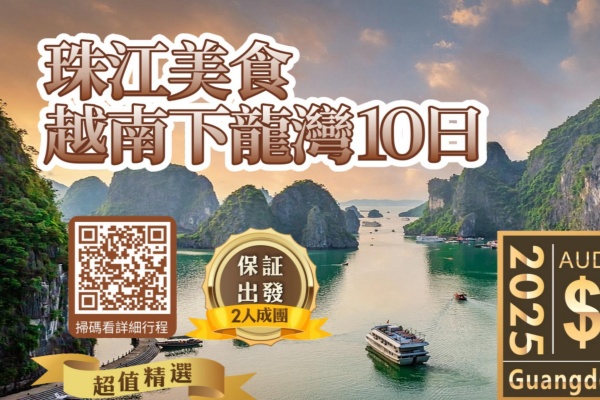 珠江美食越南下龙湾10日游