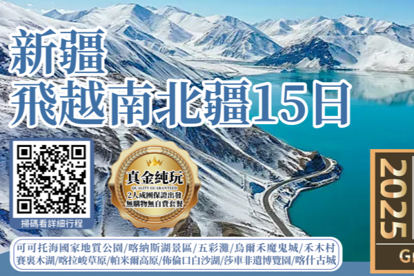 新疆飞越南北疆15日游