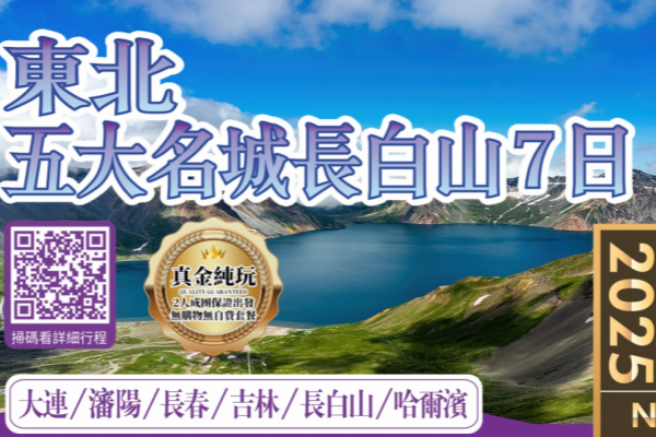 东北五大名城长白山7日游