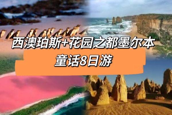西澳珀斯墨尔本童话8日游