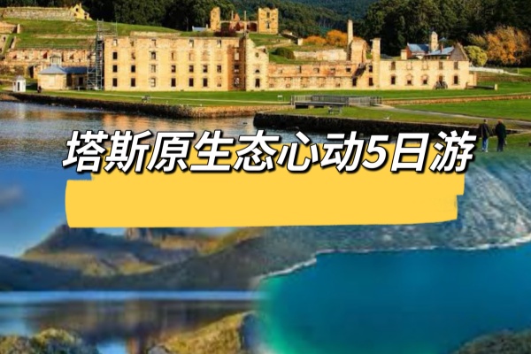 塔斯原生态心动5日游