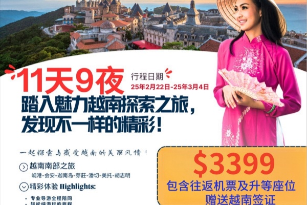 越南11天9晚探索之旅