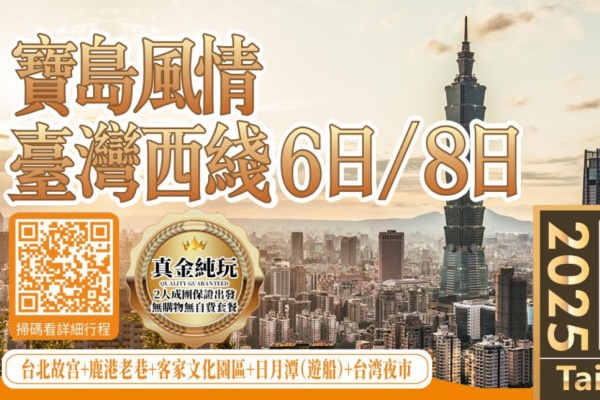 宝岛风情台湾西线6/8日游