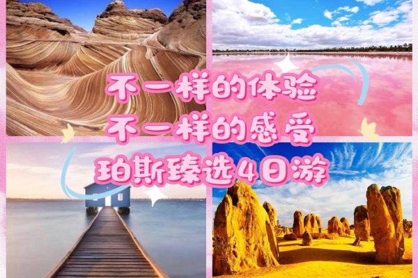 珀斯南北纵横4日游
