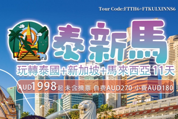 玩转泰国+新加坡+马来西亚11天游