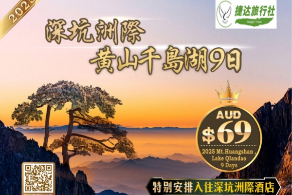 深坑奇观黄山千岛湖9日游