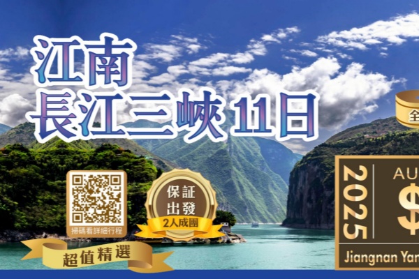 江南,長江三峽遊輪11日