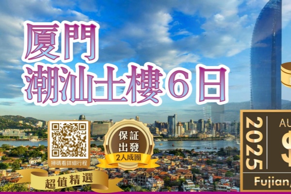 闽粤传奇厦门潮汕永定土楼6日游