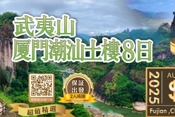 厦门武夷山潮汕永定土楼8日游