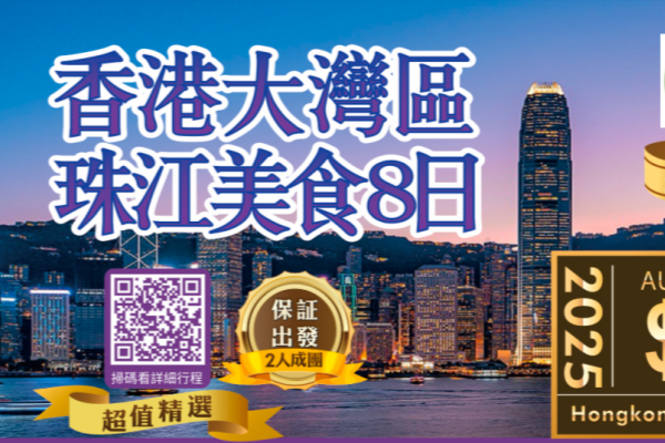  香港大灣區 珠江美食8日