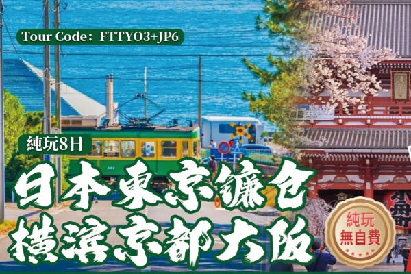 日本东京镰仓横滨京都大阪8日游