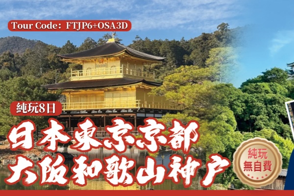 日本东京京都大阪和歌山神户8日游