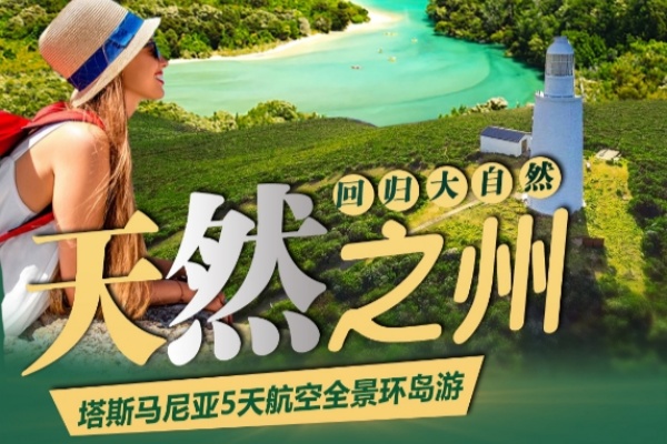 天然之州塔斯马尼亚全景5日游