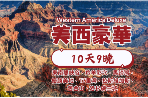 美西豪華10天團