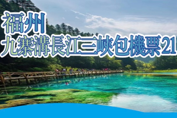福州九寨沟长江三峡21日超值游
