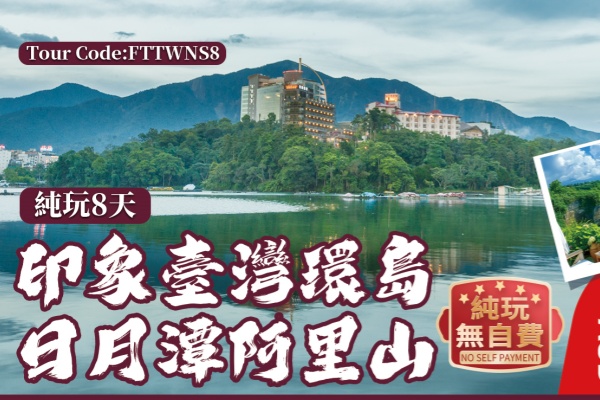 (纯玩团)印象台湾环岛日月潭阿里山8天游