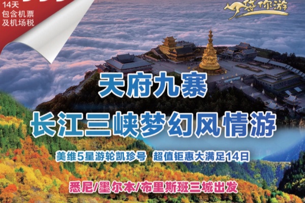 天府九寨沟长江三峡梦幻风情14日游