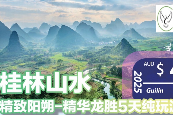 (纯玩特价团)桂林山水精致阳朔龙胜5日游