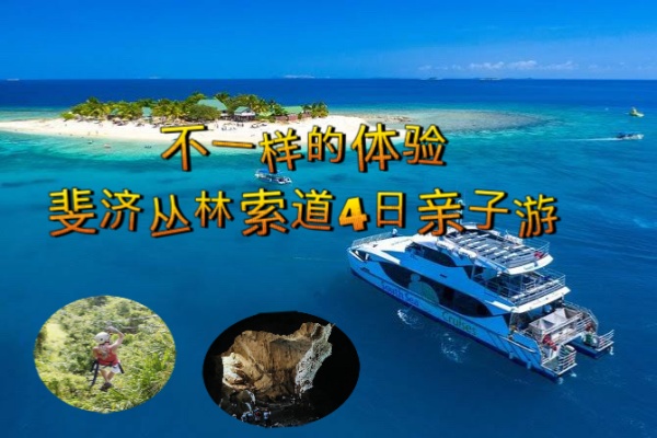 斐济丛林索道4日亲子游