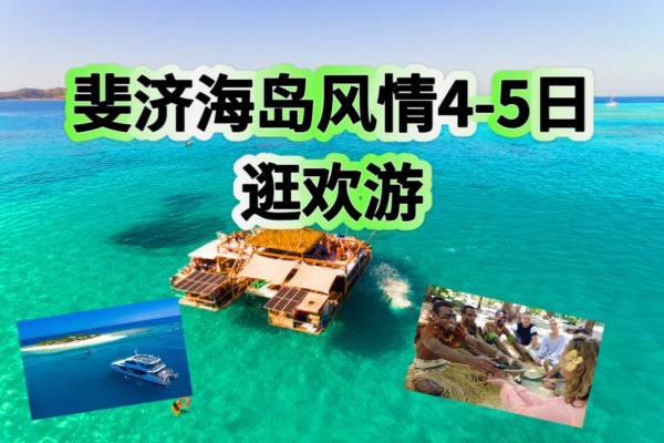 斐济海岛风情4-5日狂欢游