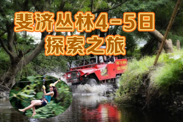 斐济丛林4-5天探索之旅