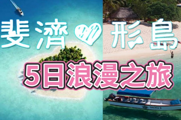 斐济心形岛5日浪漫之旅