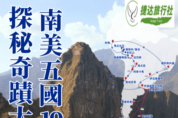探秘奇蹟大陸·南美洲五國19-33天游[可选南极探险或观光邮轮]