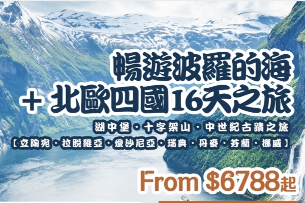 畅游波罗的海+北欧四国16天之旅