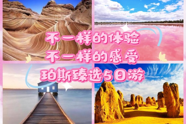 西澳天空之境粉红湖5日游