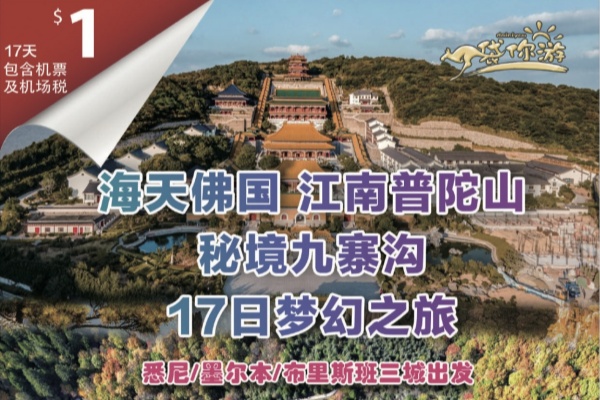 海天佛国江南普陀山秘境九寨沟17日梦幻之旅