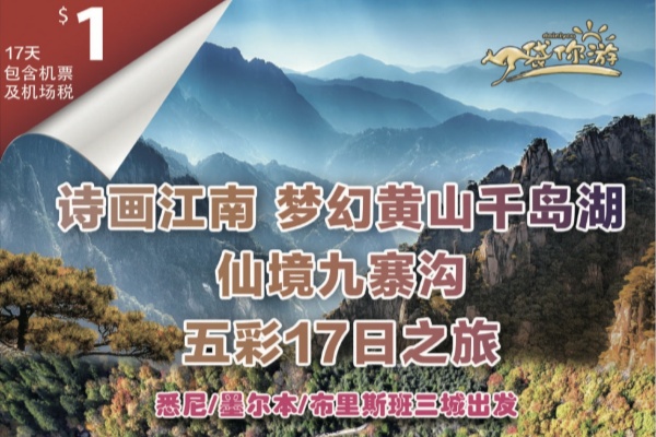 诗画江南梦幻黄山千岛湖仙境九寨沟五彩17日之旅