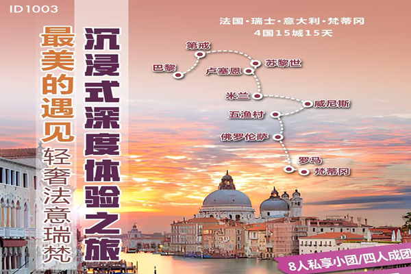 轻奢法意瑞梵15日12晚游