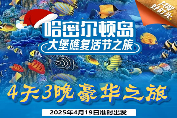 哈密尔顿大堡礁4天3晚豪华游