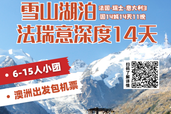 雪山湖泊·法瑞意深度14天11晚游