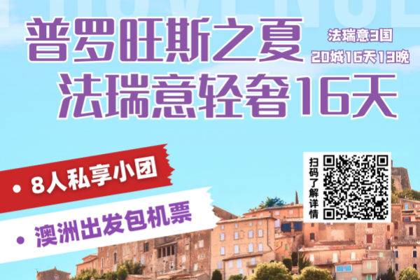 普羅旺斯之夏·法瑞意輕奢16天13晚游
