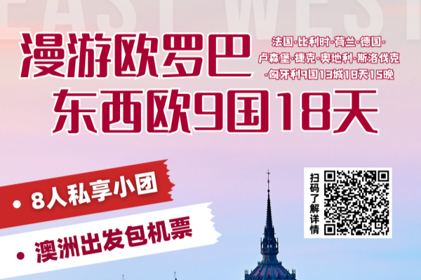 漫游欧罗巴·东西欧9国18天15晚游