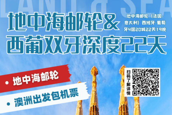 地中海邮轮&西葡双牙深度22天19晚游