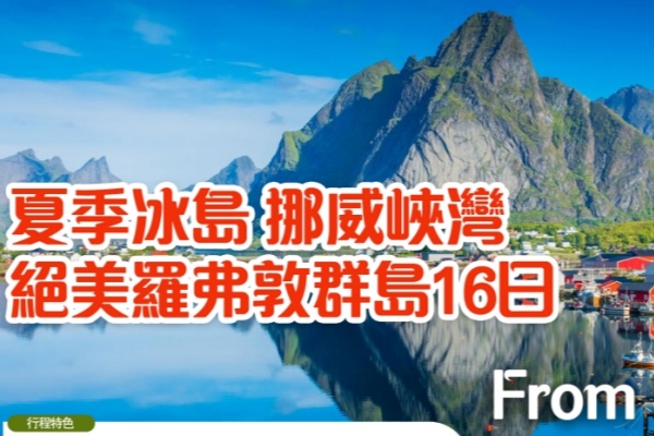 夏季冰岛挪威峡湾绝美罗弗群岛16日13晚游