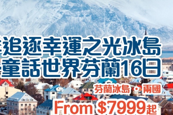 冬季追逐幸运之光冰岛+童话世界芬兰16日13晚游