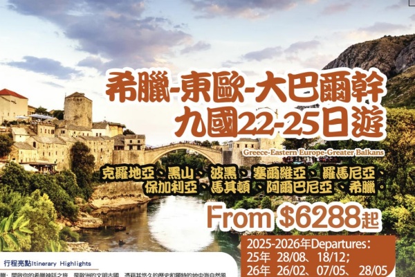 希腊-东欧大巴尔干九国22-25日游