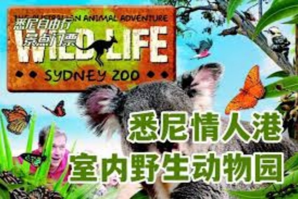 悉尼野生动物园门票（达令港）