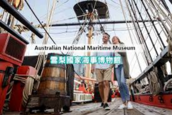 悉尼 澳大利亚国家海事博物馆门票