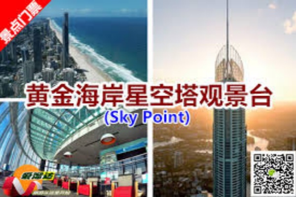 黄金海岸Q1星空观景台门票