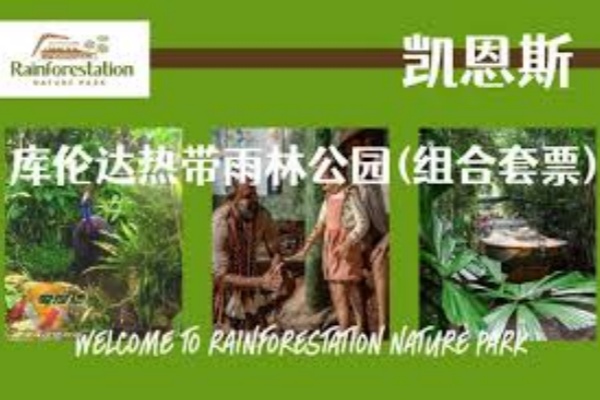 凯恩斯库兰达热带雨林土著表演+考拉野生动物园联票