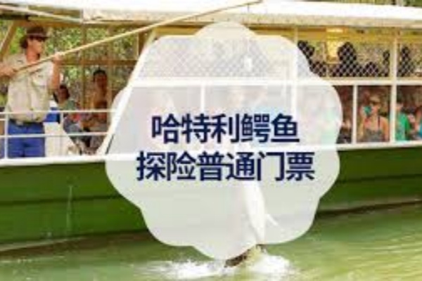 哈特利鳄鱼冒险公园门票（可选接送/早餐）