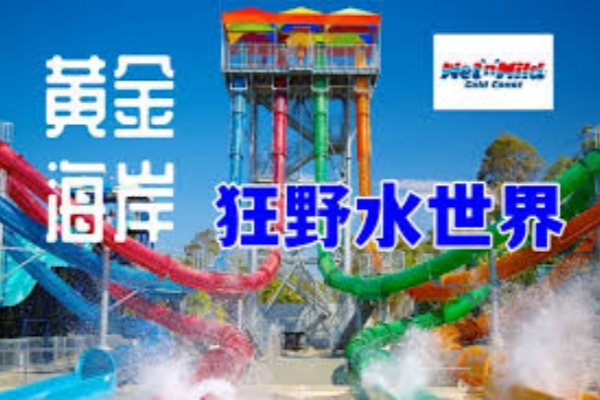 狂野水世界单次门票[秒出票]